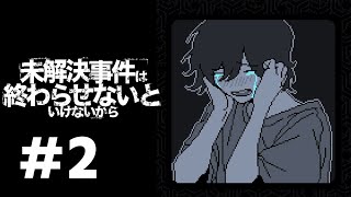 何がどうなっているんだ？？？　#2【未解決事件は終わらせないといけないから】
