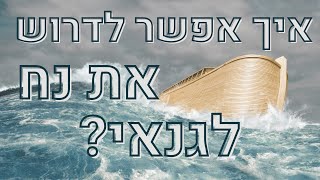 איך אפשר לדרוש את נח לגנאי? [שאלה אחת תשובה אחת]