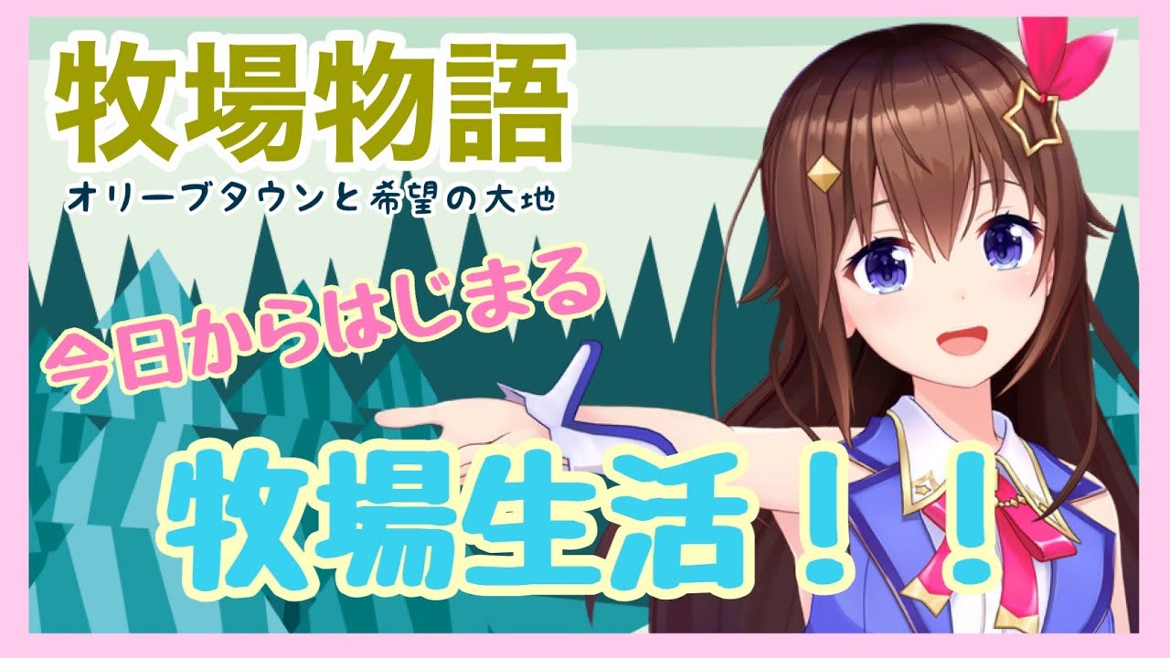 【※ネタバレあり】今日からはじまる牧場生活！！～牧場物語 オリーブタウンと希望の大地～【#ときのそら生放送】