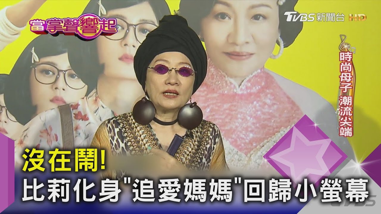 沒在鬧! 比莉化身「追愛媽媽」回歸小螢幕