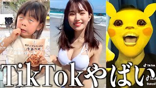 【神回】ツッコミどころ満載な伝説のTikTok見ようぜwwwwww【黒歴史】#20