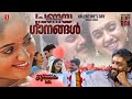 പ്രണയ ഗാനങ്ങൾ മോഹൻസിത്താരയിലൂടെ Mohan Sith