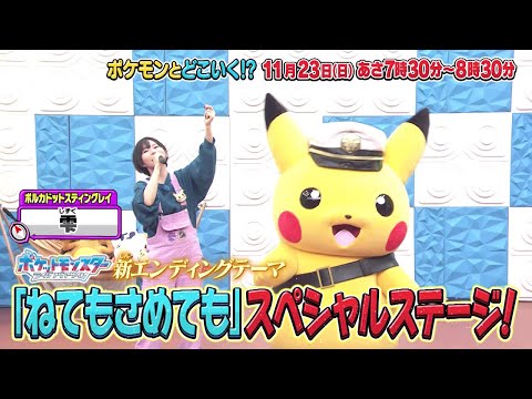 【公式】ポケモンとどこいく！？ 次回予告 11/23（日）