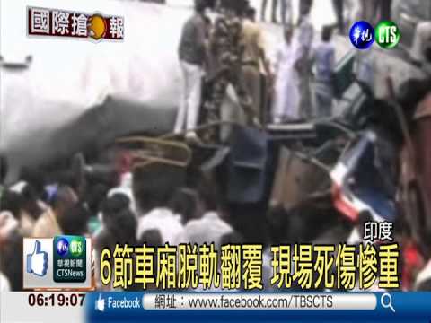 印度火車相撞 至少40死逾百傷