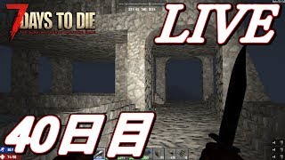 【LIVE】拠点をもう少しなんとかしたいな...な40日目！  7Days to Die α16 【初見歓迎】