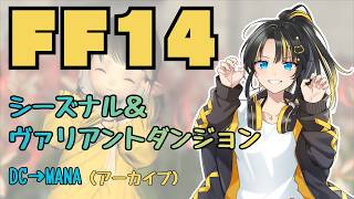 【FF14】シーズナル＆ヴァリアントダンジョン！