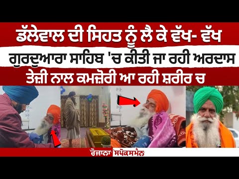 Jagjit Dhalewal ਦੀ ਸਿਹਤ ਨੂੰ ਲੈ ਕੇ ਵੱਖ ਵੱਖ ਗੁਰਦੁਆਰਾ ਸਾਹਿਬ 'ਚ ਕੀਤੀ ਜਾ ਰਹੀ ਅਰਦਾਸ Kisan Khanauri Border