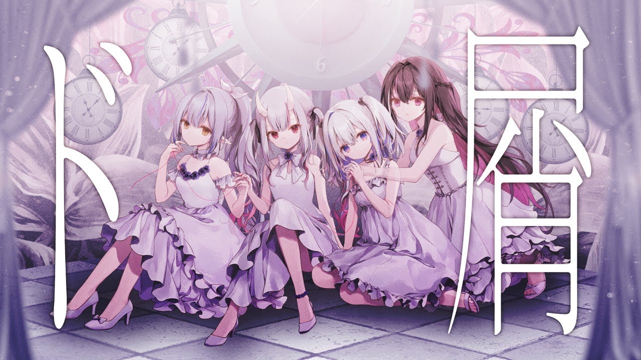 ド屑 / 天音かなた×百鬼あやめ×雪花ラミィ×AZKi(cover)