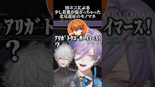 榊ネスによる、少し葛葉が混ざっちゃった北見遊征のモノマネ　#葛葉 #叶 #榊ネス #北見遊征 #くろなん