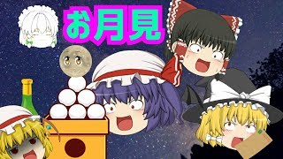【ゆっくり茶番】みんなのお月見大会！