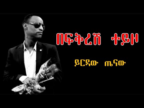 Ethiopian Music : ይርዳው ጤናው "በፍቅርሽ ተይዞ" Yirdaw Tenawe "Befkersh Teyzo" (Lyrics)