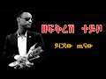 Ethiopian Music ይርዳው ጤናው በፍቅርሽ ተይዞ Yirdaw Tenawe Befkersh Teyzo Lyrics
