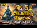 ஓடி ஓடி உட்கலந்த ஜோதியை Odi Odi Utkalantha Jothi Song பா