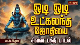 Download lagu ஓடி ஓடி உட்கலந்த ஜோதியை | Odi odi Utkalantha Jothi Song | பாடகி: சிந்துஜா | Sivan Song | Jothi Tv mp3