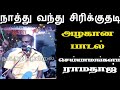 நாத்து வந்து சிரிக்குதடி காலத்திலே அ