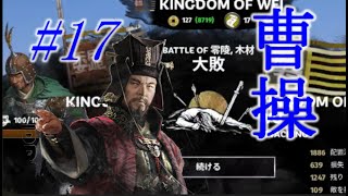 Total War Three Kingdoms 曹操編 |#17|【実況】