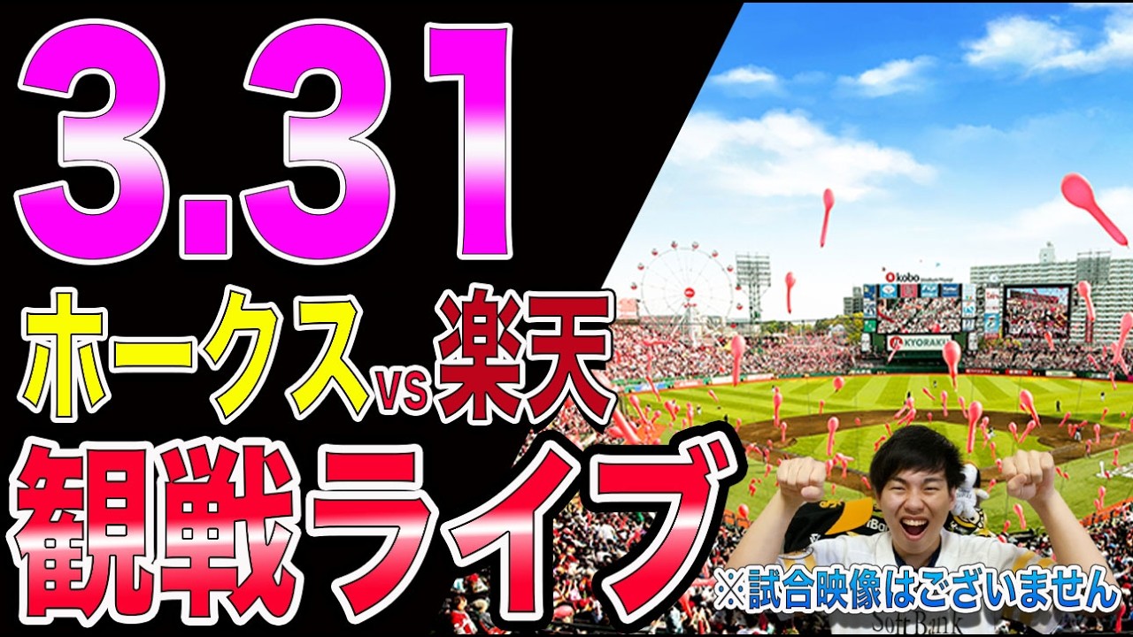 [vsマエケン!!なるか4連勝]福岡ソフトバンクホークスvs楽天イーグルスの観戦ライブ!!※中継映像はございません