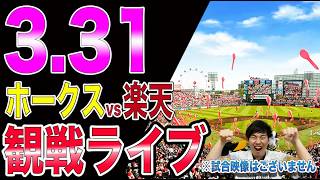 [vsマエケン!!なるか4連勝]福岡ソフトバンクホークスvs楽天イーグルスの観戦ライブ!!※中継映像はございません