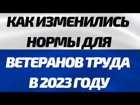 Новый порядок присвоения звания Ветеран труда, Как изменились нормы для ветеранов труда