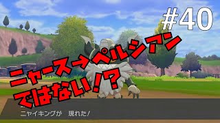 【ポケモンソードシールド #40】知ってる名前なのに知らないポケモン【ゲーム実況】