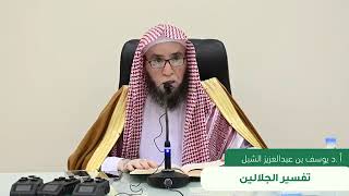 صورة التعليق على تفسير الجلالين | سورة الكهف ٢٧-٣١ | يوم ١٤٤٣/٨/١٨ | الشيخ أ.د يوسف الشبل(جامع البابطين)