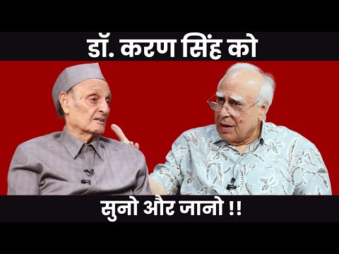 डॉ करण सिंह को सुनो और जानो !! #dilsewithkapilsibal