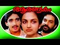 Aranyakam Malayalam Super Hit Full Movie Devan Vineeth