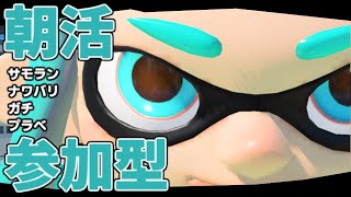 【参加型】朝活スプラトゥーン３！～多分サモランやる