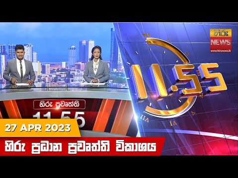Hiru News 11.55 AM | 2023-04-27