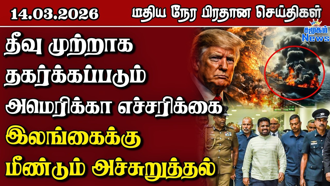 இலங்கையின் மதிய நேர பிரதான செய்திகள் - 14.03.2026 | Sri Lanka Tamil News