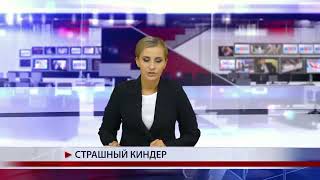 Самые главные новости России , Киндер сюрприз
