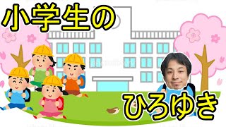 【ひろゆき】小学生時代のひろゆき