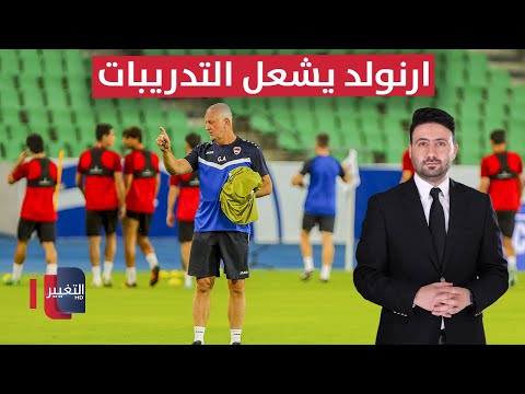 فيديو | أرنولد يشعل التدريبات عشية مواجهة الإمارات | ملاعب