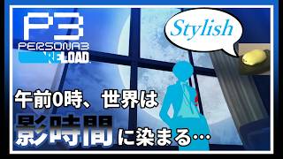 【初見実況】どうやらこの世界の一日は24時間じゃないらしい(神リメイク)【ペルソナ3 リロード #1】※ネタバレ注意配信