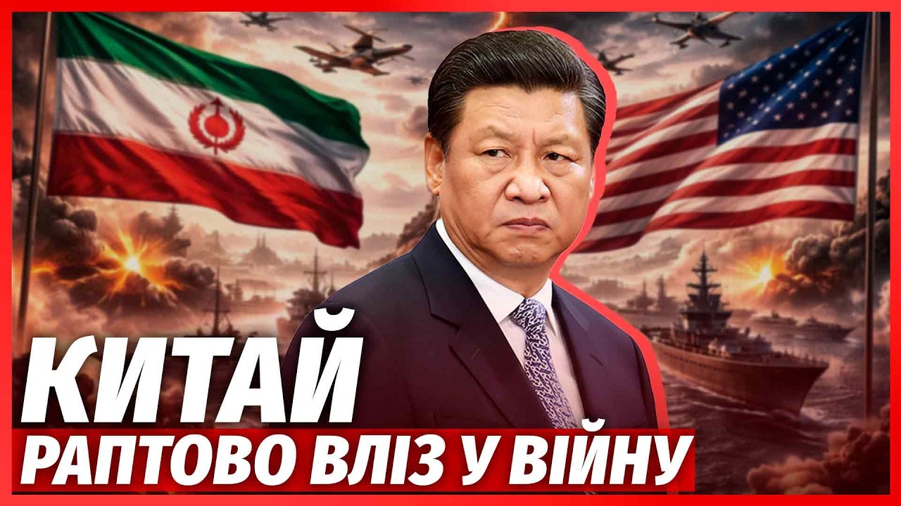💣ТЕРМІНОВО! Трамп ЗАВЕРШУЄ ОПЕРАЦІЮ в Ірані. Починається ВІЙНА проти Китаю.