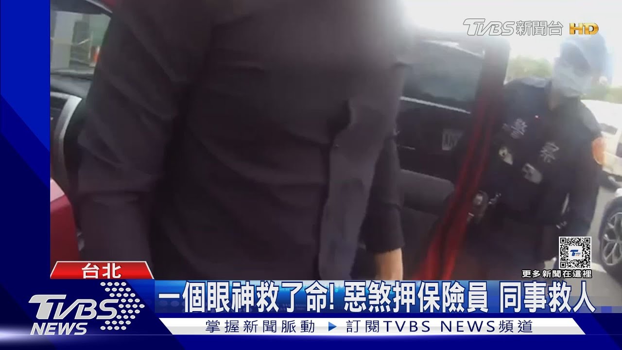 借3萬沒還遭押　保險員眼神求助同事獲救