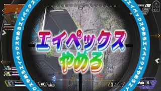APEXやめたい