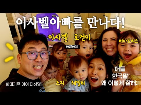 드디어!!! 이사벨 가족  만난 로건이네! 한미가족 만나니 이중언어 난리나는 아이들 | 로건이 편도수술 했어요 ㅠ😢 아기상어 10주년