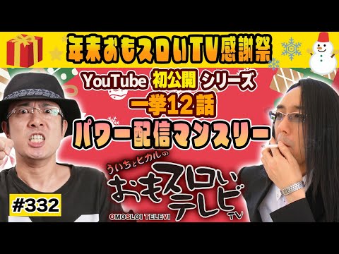 【ういちとヒカルのおもスロいTV332】メンバーシップ充実ラインナップで配信中【秘宝伝 Rev.】【沖ドキ!】