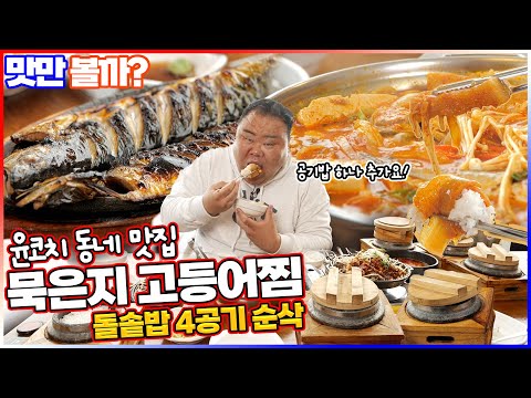 멸치부터 고래까지 - 윤코치 맛만볼까 유튜브 채널에서 소개된 대표 메뉴 및 매장 전경