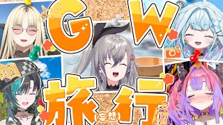 世間はGW - 【念願のロケ!?】1泊2日で旅行してみたぞぉぉ!!えっ!?すべて妄想ですが何か?【#FGヴァイアゲTV】