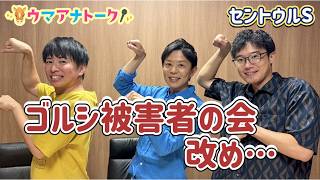 「白い“ヤツ”と呼ぶのはやめます！」岡安アナが北海道ロケの裏話を語ります！セントウルステークス(ＧⅡ)の注目は！？＜ウマアナトーク＞