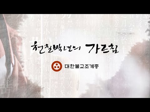 「조계종 [曹溪宗]」의 한국수어 표현