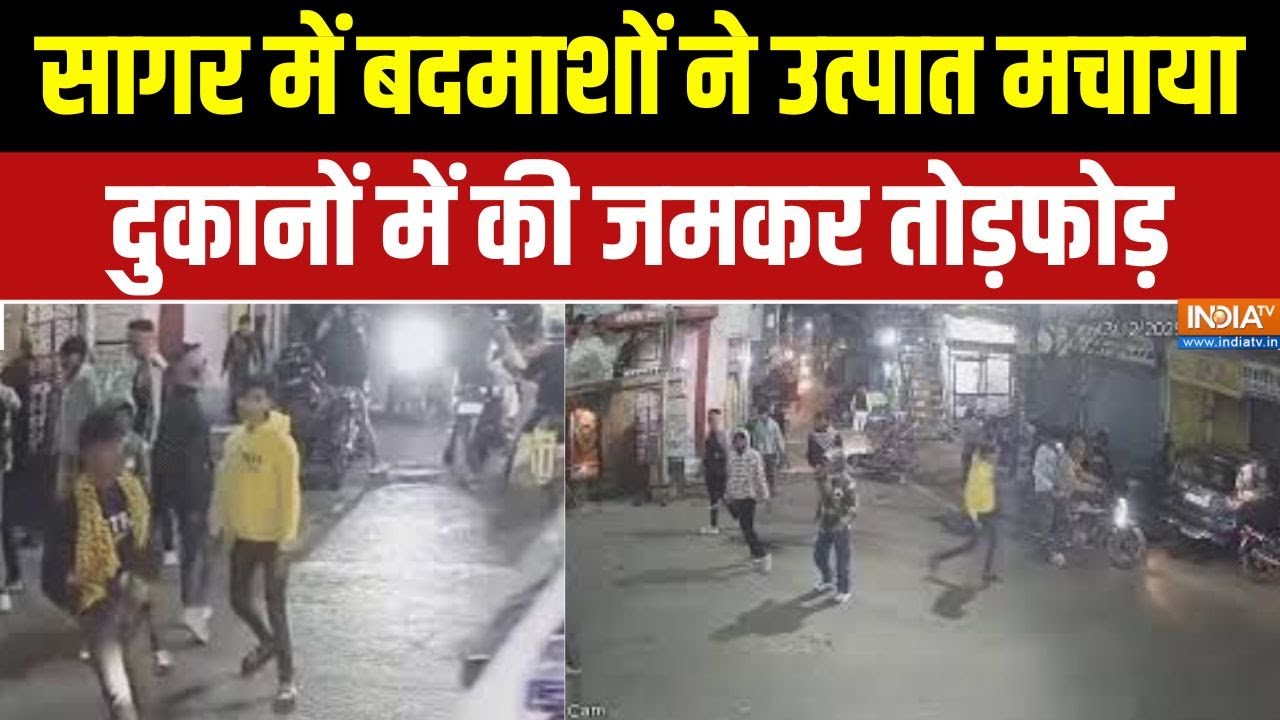 MP News: सागर में बदमाशों ने उत्पात मचाया, दुकानों में की ज?
