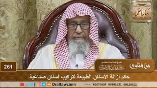 حكم إزالة الأسنان الطبيعة لتركيب أسنان صناعية - الشيخ صالح الفوزان image