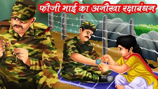 फौजी भाई  का अनोखा रक्षाबंधन | foji bhai ka anokha raksha bandhan | hindi kahaniya