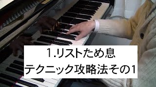 Download lagu 1.リスト作曲「ため息」テクニック攻略法その1 mp3 Download lagu 1.リスト作曲「ため息」テクニック攻略法その1 mp3