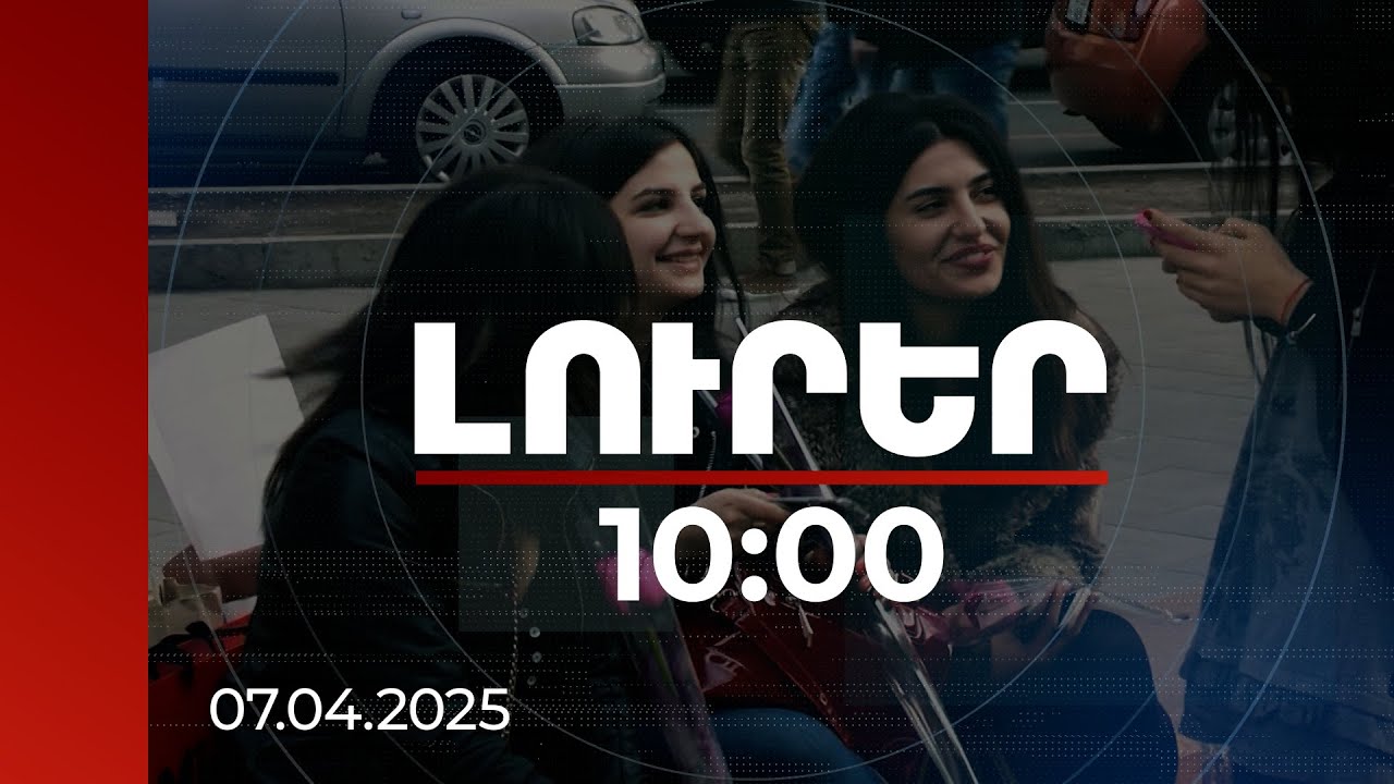 Լուրեր 10:00 | Հայաստանն այսօր նշում է Մայրության և գեղեցկության տոնը | 07.04.2025