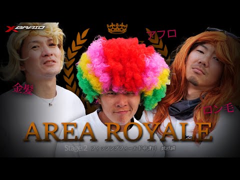 【後編】エリアロワイヤル ～中津川フィッシングフィールド編～