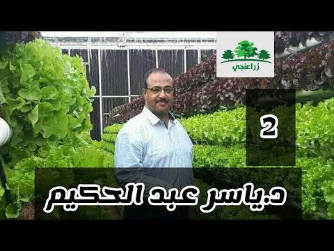 , title : 'د. ياسر عبد الحكيم | خلط الاسمدة الزراعية وتضاد العناصر الغذائية فى النبات'
